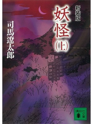 cover image of 新装版　妖怪（上）